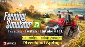 Farming Simulator 25 / Cентябрь - сбор урожая / РЕСТРИМ - Твич+Rutube #141