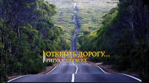 ОТКРЫТЬ ДОРОГУ... ДЛЯ ВСЕХ