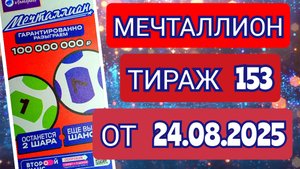 НАЦИОНАЛЬНАЯ ЛОТЕРЕЯ МЕЧТАЛЛИОН ТИРАЖ 153 ОТ 24.08.2025,ПРОВЕРИТЬ БИЛЕТ