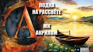 🛶🌫️ЛОДКА НА РАССВЕТЕ: Магия акриловой живописи!|Рисуем за 1 час|Медитативный релакс-арт под музыку