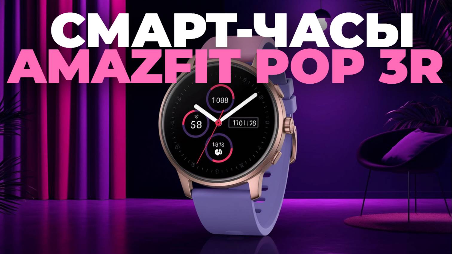 Amazfit Pop 3R — самые крутые умные часы за свои деньги?