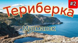 2.В Териберку на авто.Что посмотреть,цены,маршруты