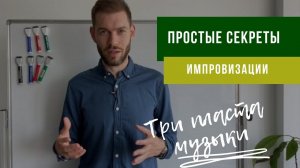 Научиться импровизировать: Основы, ТРИ ПЛАСТА Музыки и ТЯГОТЕНИЕ