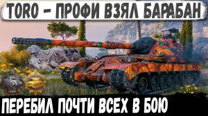 Toro ● Прем барабан 9 уровня в деле! Вот на что способен этот танк в бою