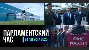 РАБОТА ДЕПУТАТОВ В РЕГИОНАХ | КОНТРОЛЬ В СФЕРЕ МИГРАЦИИ | РАЗВИТИЕ БЕСПИЛОТНОЙ АВИАЦИИ