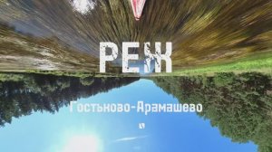 Река Реж: Гостьково - Арамашево. Сплав на каяке