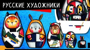 Русские художники | онлайн-курс от Lil.School