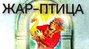 ЖАР-ПТИЦА (аудиосказка)