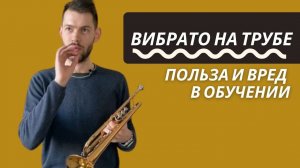 ВИБРАТО на трубе - красота польза вред в обучении.  Как играть на трубе в движении