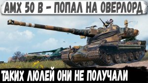 AMX 50 B - Одинокий воин РЕКОРДСМЕН в деле! Показал на что способен в бою