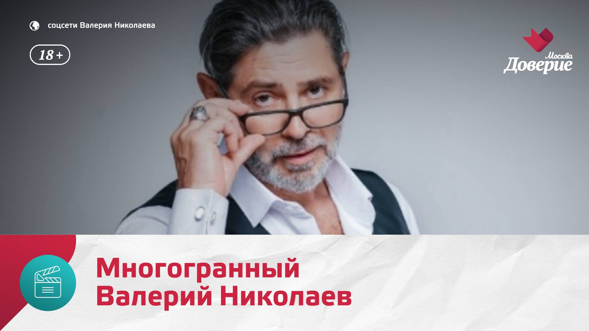 Валерию Николаеву исполнилось 60 лет  Москва. Доверие