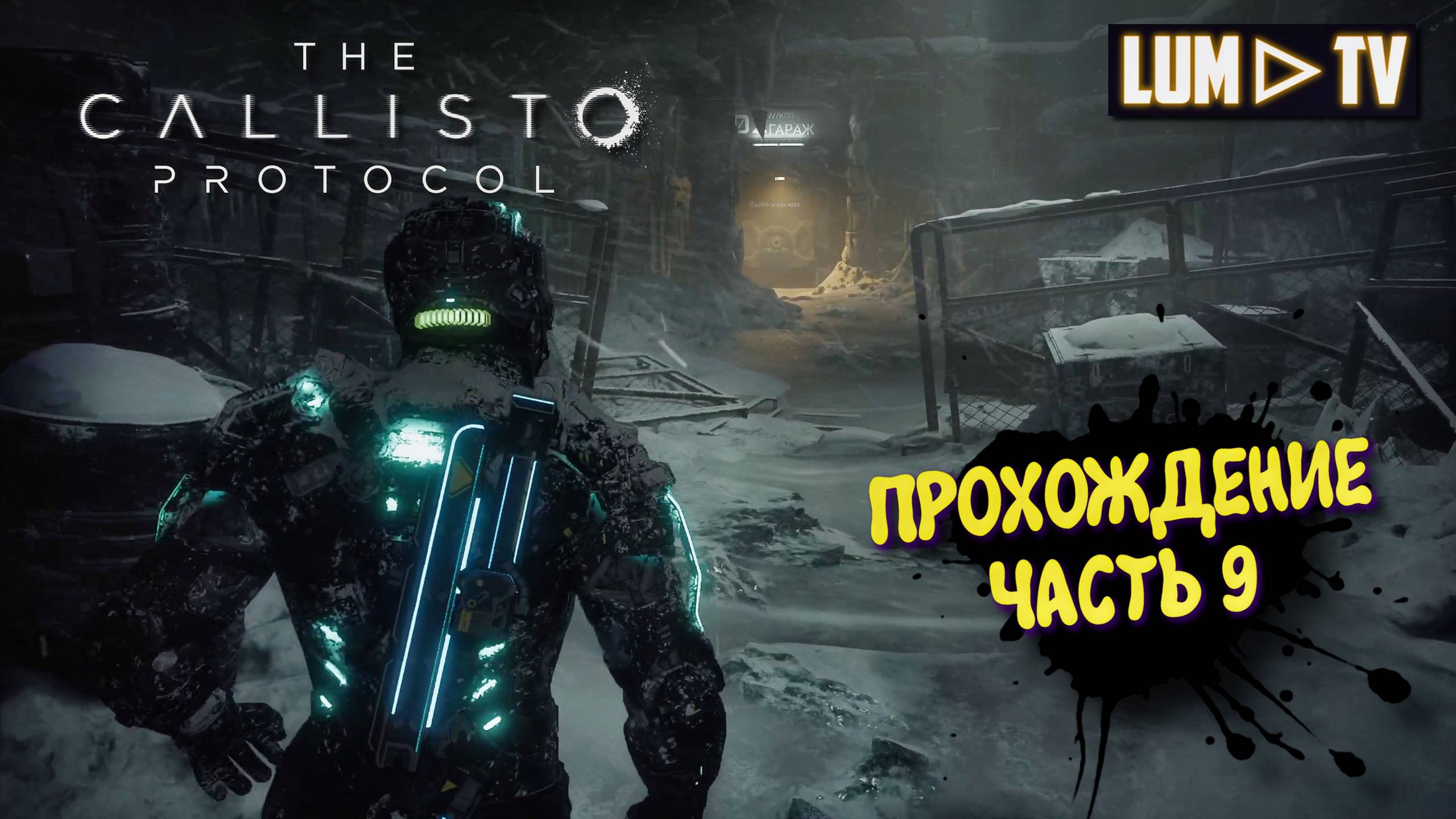 The Callisto Protocol  Ультра графика 2к ► Протокол Каллисто прохождение, русская озвучка #9