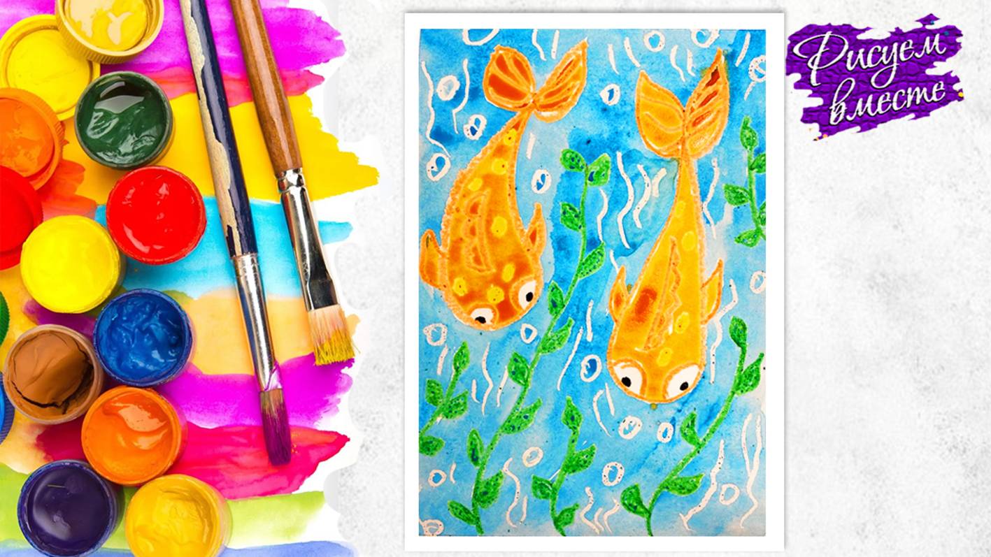 Как нарисовать рыбок? Урок рисования восковыми карандашами и акварелью для детей смотреть онлайн