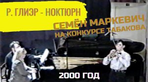 Р. Глиэр - Ноктюрн. Семён Маркевич на Конкурсе им. Табакова 2000