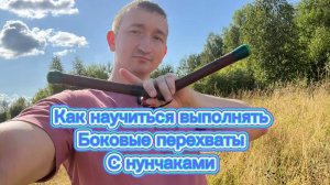 Боковые перехваты с нунчаками для новичков