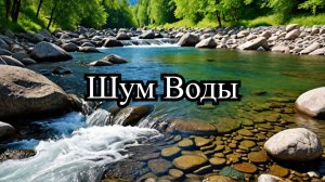 🎶🌊 Шум Воды Горной Реки. Успокаивающие Звуки Природы