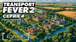 Переименовываемся Transport Fever 2 #4