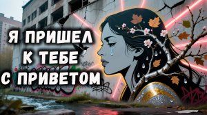 Я пришел к тебе с приветом feat DJ VolkOFF (House Mix)