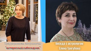 Беседа с астрологом Еленой Трегубовой, город Ростов-на-Дону.