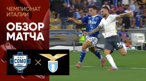 Комо - Лацио. Обзор матча чемпионата Италии 24.08.2025