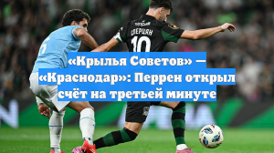 «Крылья Советов» — «Краснодар»: Перрен открыл счёт на третьей минуте