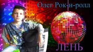 Олег Рок-н-ролл - Лень / Русское ДИСКО ДЭНС в стиле ДИСКОТЕКА 90 Х.