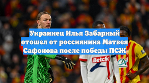 Украинец Илья Забарный отошел от россиянина Матвея Сафонова после победы ПСЖ