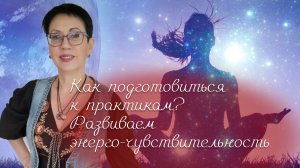 Как подготовиться к энергетическим практикам