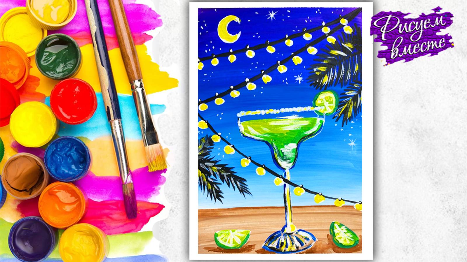 Как нарисовать бокал с напитком (коктейль) - простой и красивый рисунок гуашью. Рисуем вместе смотреть онлайн