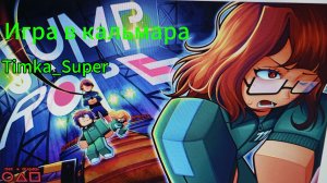 Играю в "игру в кальмара"/Timka_Super