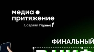 Финал Всерос проекта МедиаПритяжение (2025г)
