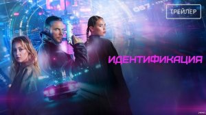 Идентификация — Официальный трейлер (2025)