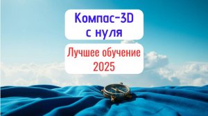 3D-моделирование в Компас-3D