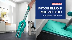 Швабра с отжимом для мытья пола Leifheit Picobello S — обзор и все преимущества