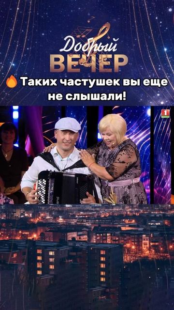 😍Как вам такие частушки? #добрыйвечер #песни #бт #вечернеешоу #музыка #шоу #хиты #песня #хит