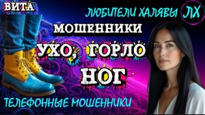 🌞 ВИТА. УХО-ГОРЛО-НОГ | ТЕЛЕФОННЫЕ МОШЕННИКИ