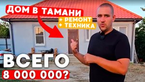 Дома С Ремонтом И Техникой В Тамани до 8 000 000