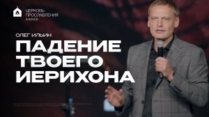 ПАДЕНИЕ ТВОЕГО ИЕРИХОНА/ОЛЕГ ИЛЬИН
