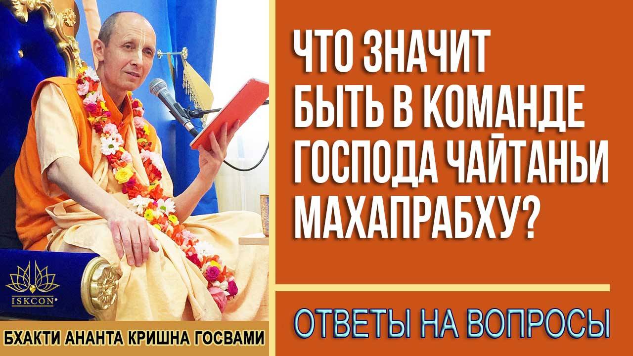 Что значит быть в команде Господа Чайтаньи Махапрабху?