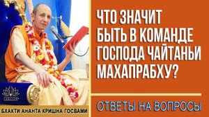 Что значит быть в команде Господа Чайтаньи Махапрабху?