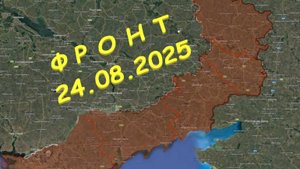 На 24.08.2025. Сводка с фронта. С Украинской стороны