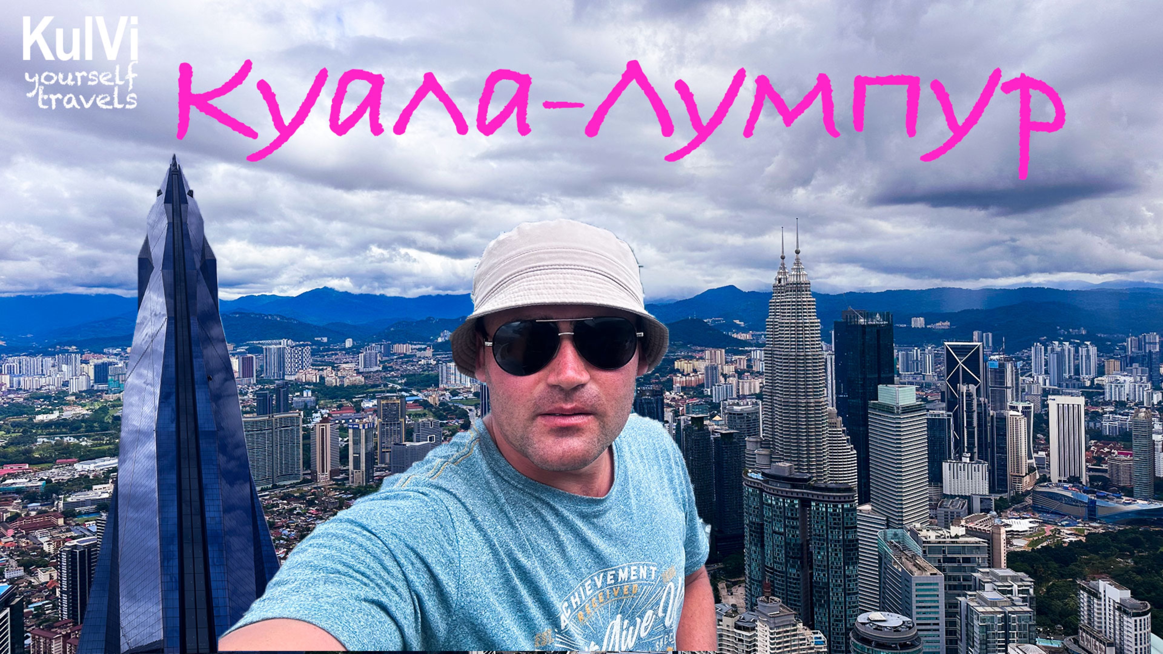 Малайзия. Куала-Лумпур Что посмотреть за 1 день: Башни Петронас / Телебашня Менара / Мердека и др. смотреть онлайн