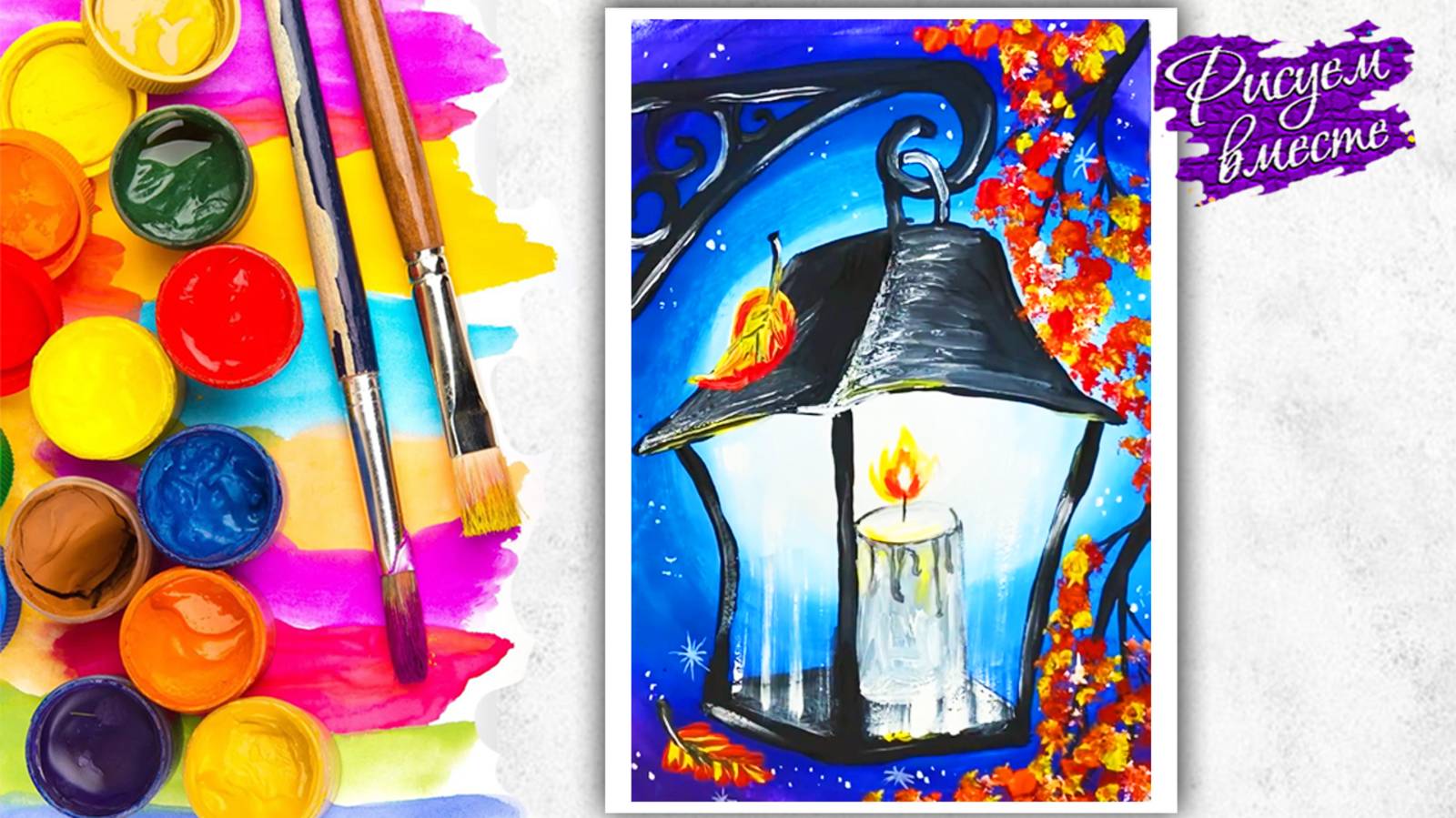 Как нарисовать фонарь? Осенний рисунок гуашью для детей смотреть онлайн