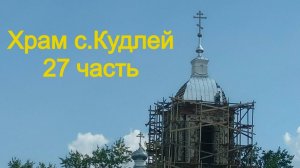 Храм село Кудлей 27 часть