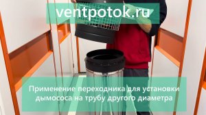 Применение переходника для установки дымососа на трубу другого диаметра. https://ventpotok.ru