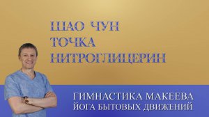 Шао Чун - точка «Нитроглицерин».