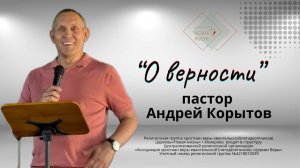 "О верности" пастор Андрей Корытов