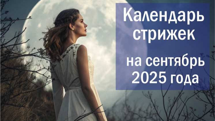 Лунный календарь стрижки волос в сентябре 2025 года