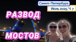 НОЧНОЙ ПЕТЕРБУРГ: Развод мостов с воды 🤩 //  Магия, от которой ЗАХВАТЫВАЕТ ДУХ! 🎉