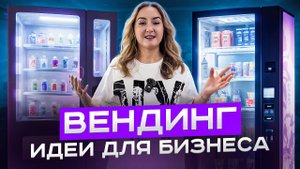 Вендинговые автоматы из Китая | Экскурсия на завод, где рождаются деньги